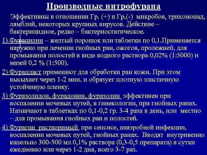 Производные нитрофурана Эффективны в отношении Гр. (+) и Гр. (-) микробов, трихомонад, лямблий, некоторых