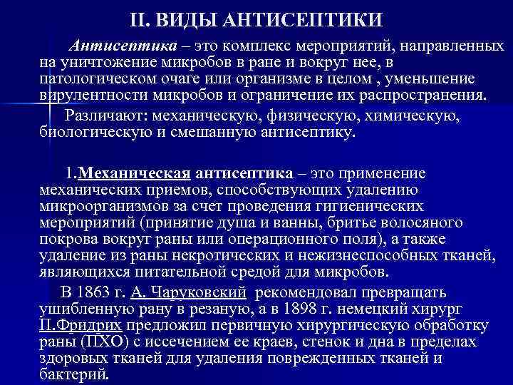 II. ВИДЫ АНТИСЕПТИКИ Антисептика – это комплекс мероприятий, направленных на уничтожение микробов в ране