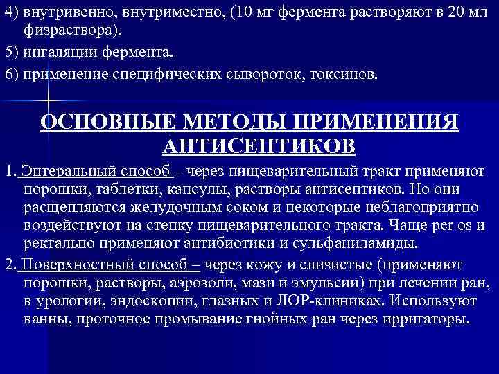 4) внутривенно, внутриместно, (10 мг фермента растворяют в 20 мл физраствора). 5) ингаляции фермента.
