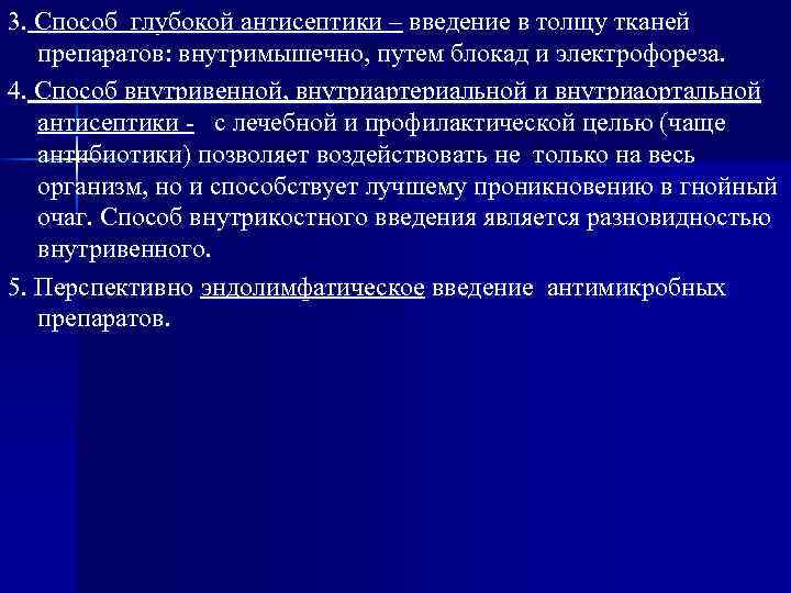 3. Способ глубокой антисептики – введение в толщу тканей препаратов: внутримышечно, путем блокад и