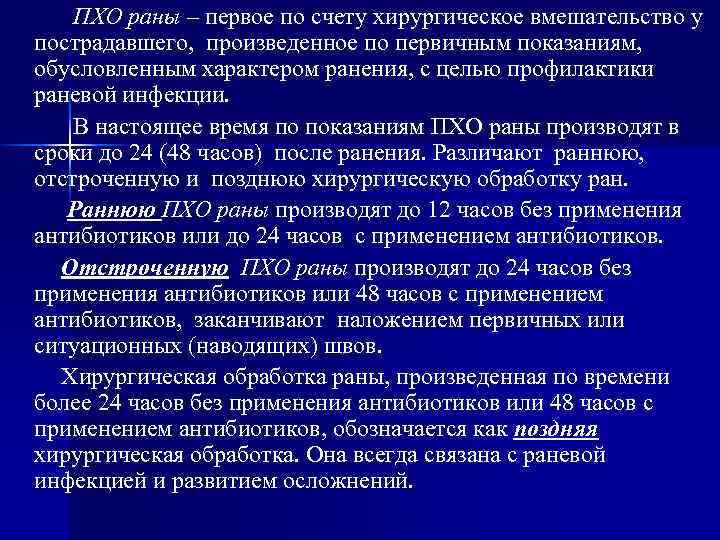 ПХО раны – первое по счету хирургическое вмешательство у пострадавшего, произведенное по первичным показаниям,