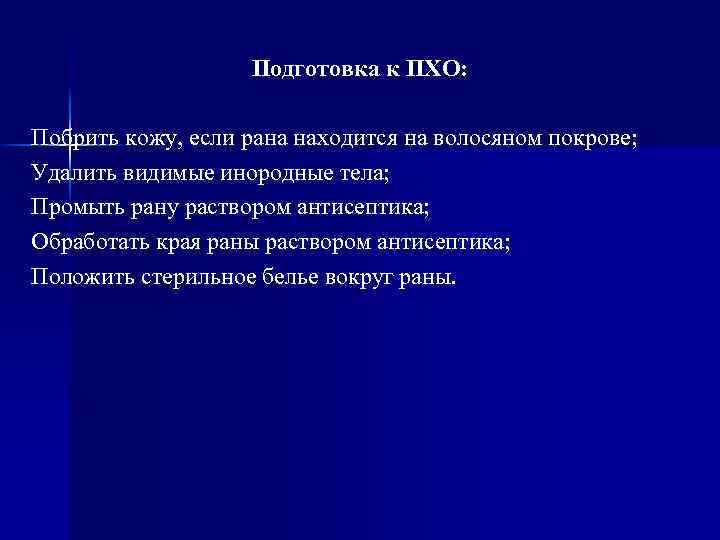 Подготовка к ПХО: Побрить кожу, если рана находится на волосяном покрове; Удалить видимые инородные