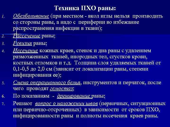 Техника ПХО раны: 1. 2. 3. 4. 5. 6. 7. Обезболивание (при местном -