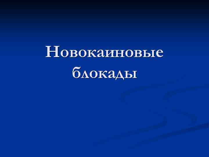 Новокаиновые блокады 