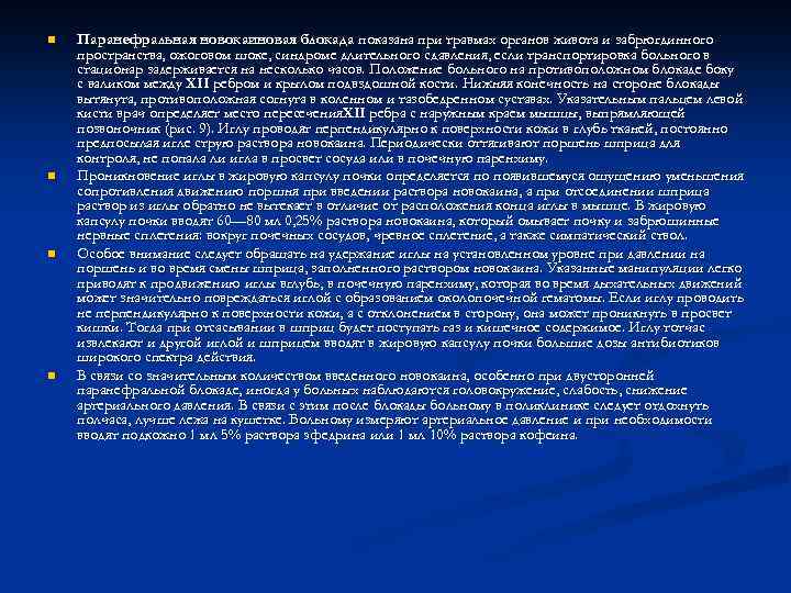 Концентрация новокаина для паранефральной блокады