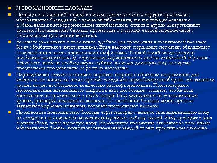 n n n НОВОКАИНОВЫЕ БЛОКАДЫ При ряде заболеваний и травм в амбулаторных условиях хирурги