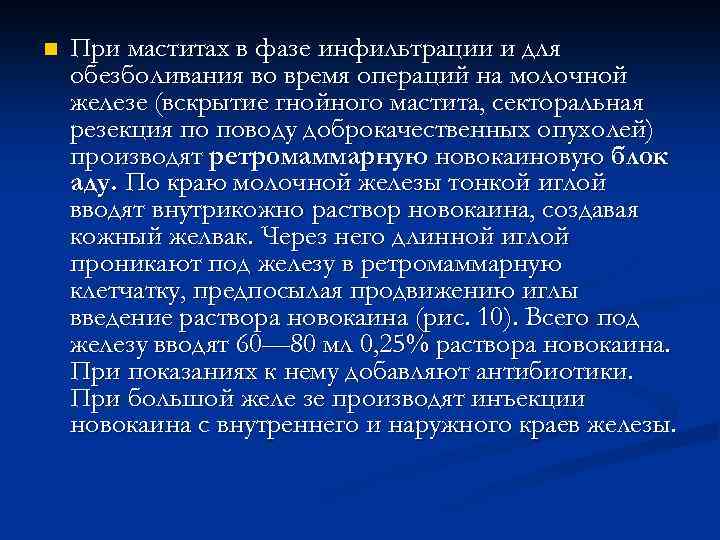 n При маститах в фазе инфильтрации и для обезболивания во время операций на молочной