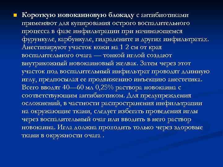 n Короткую новокаиновую блокаду с антибиотиками применяют для купирования острого воспалительного процесса в фазе