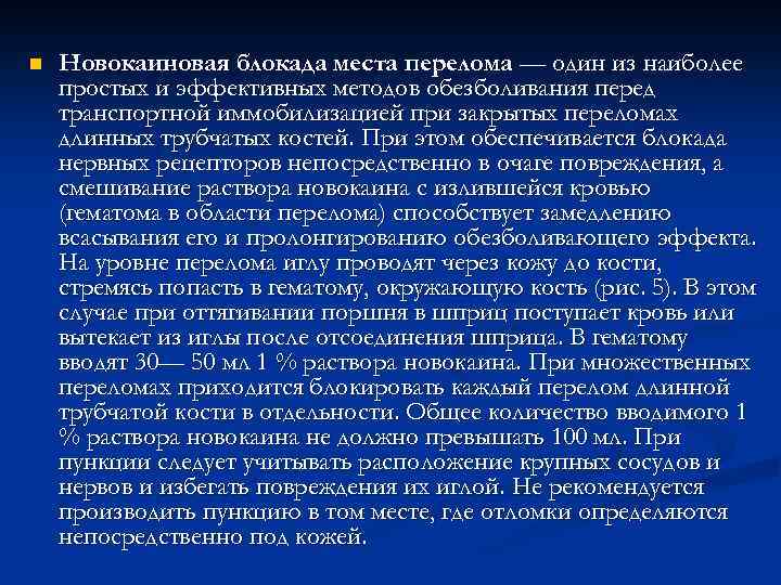 n Новокаиновая блокада места перелома — один из наиболее простых и эффективных методов обезболивания
