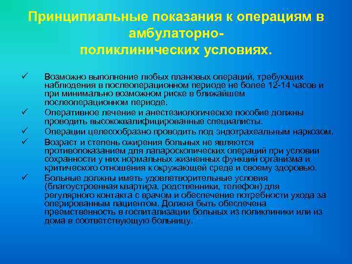 Оперативный период. Манипуляции выполняемые в амбулаторных условиях. Анестезиологическое обеспечение в амбулаторных условиях. Показания к проведению плановой операции. Максимальная Продолжительность операции в амбулаторных условиях.