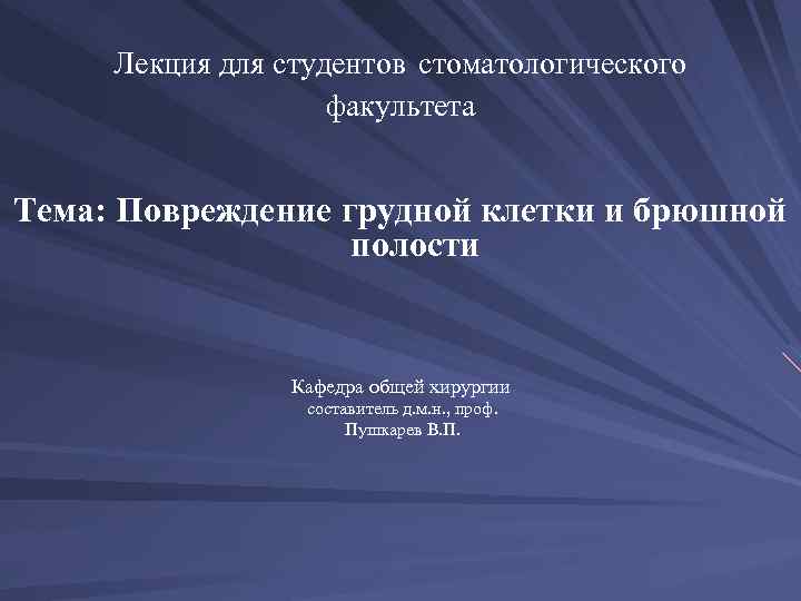 Лекция для студентов стоматологического факультета Тема: Повреждение грудной клетки и брюшной полости Кафедра общей