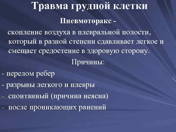 Травма грудной клетки Пневмоторакс скопление воздуха в плевральной полости, который в разной степени сдавливает