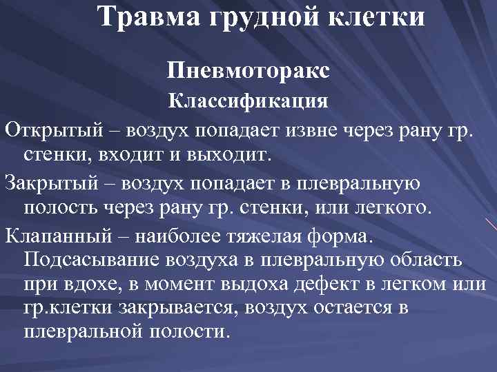 Травма грудной клетки Пневмоторакс Классификация Открытый – воздух попадает извне через рану гр. стенки,