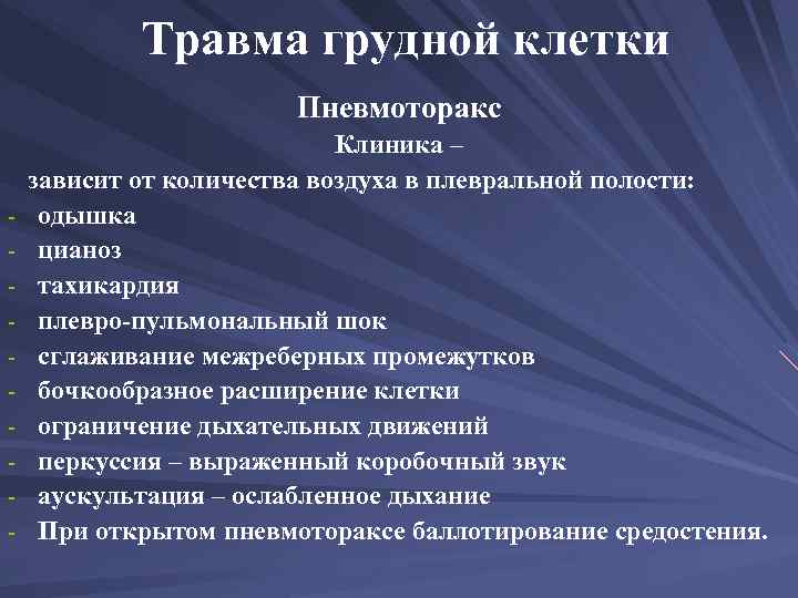 Травмы грудной клетки