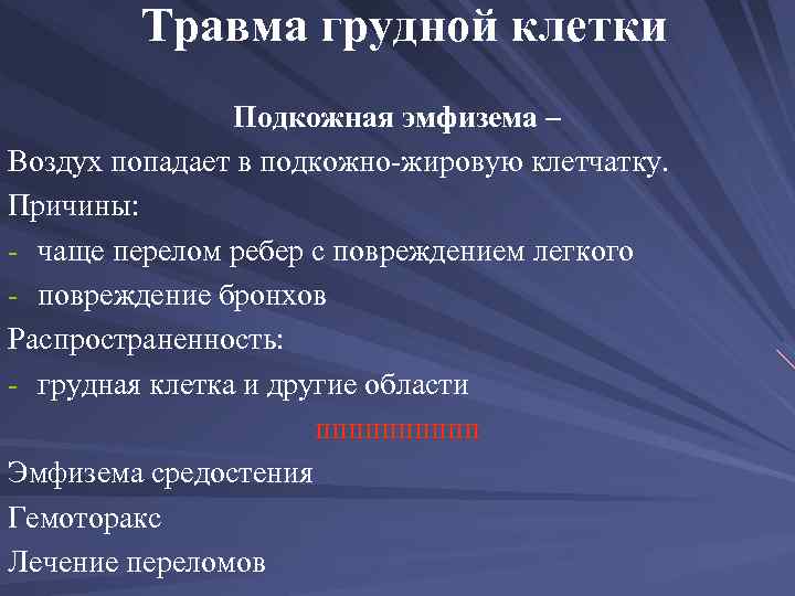 Травма грудной клетки Подкожная эмфизема – Воздух попадает в подкожно-жировую клетчатку. Причины: - чаще