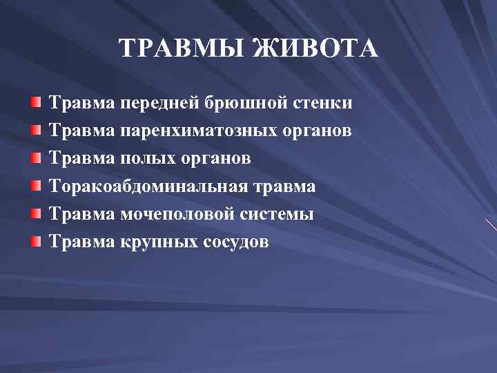 ТРАВМЫ ЖИВОТА Травма передней брюшной стенки Травма паренхиматозных органов Травма полых органов Торакоабдоминальная травма