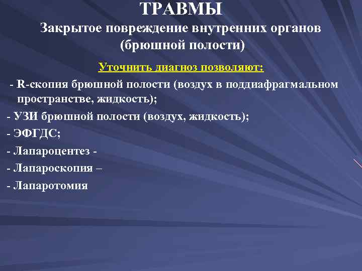 ТРАВМЫ Закрытое повреждение внутренних органов (брюшной полости) Уточнить диагноз позволяют: - R-скопия брюшной полости