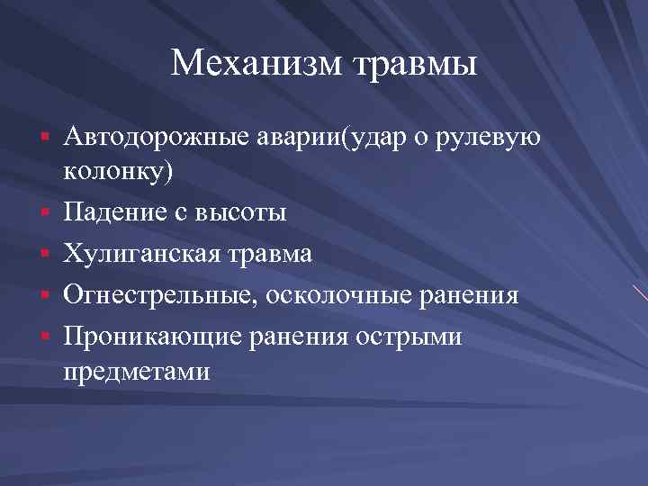 Механизм травмы § Автодорожные аварии(удар о рулевую § § колонку) Падение с высоты Хулиганская