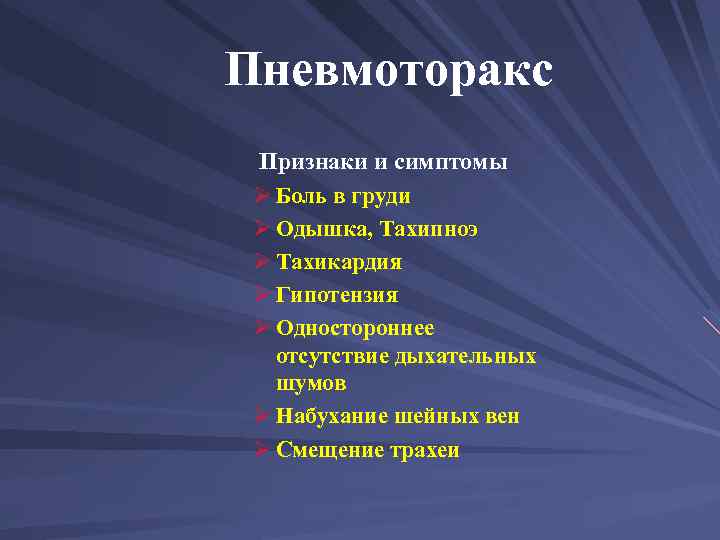 Пневмоторакс Признаки и симптомы Ø Боль в груди Ø Одышка, Тахипноэ Ø Тахикардия Ø