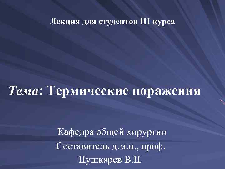 Лекция для студентов III курса Тема: Термические поражения Кафедра общей хирургии Составитель д. м.