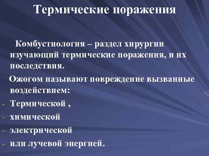 Термические поражения. Термические поражения хирургия. Термические поражения общая хирургия.