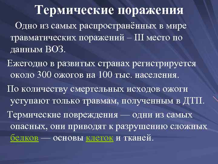 Термические поражения