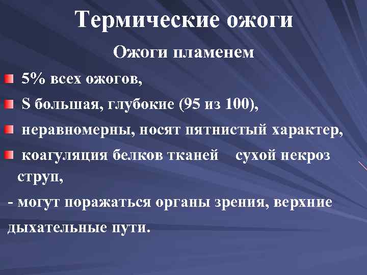 Термические ожоги Ожоги пламенем 5% всех ожогов, S большая, глубокие (95 из 100), неравномерны,