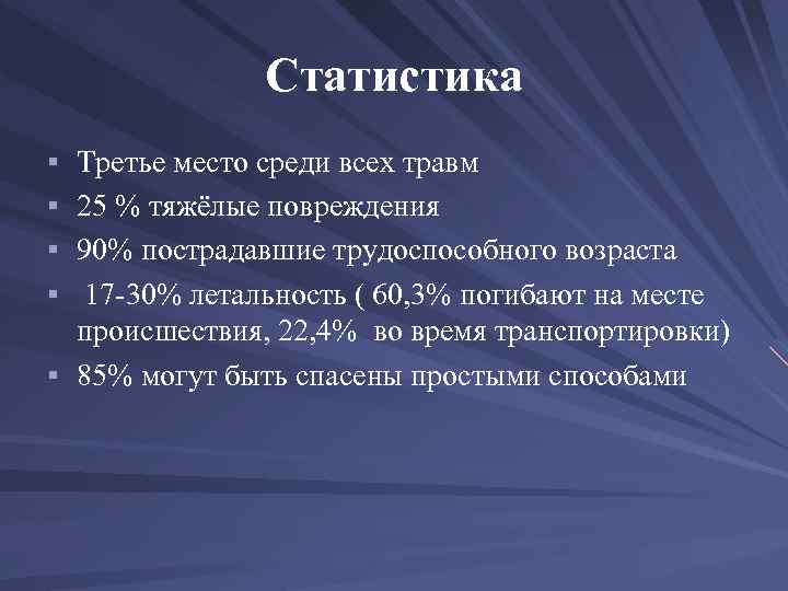 Статистика § Третье место среди всех травм § 25 % тяжёлые повреждения § 90%