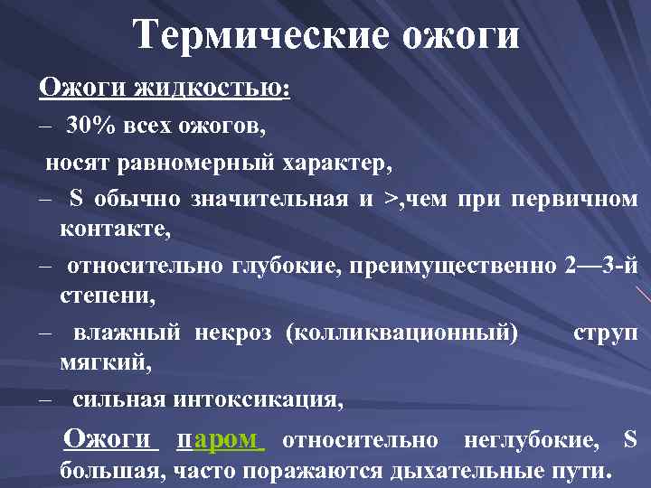 Термические ожоги Ожоги жидкостью: – 30% всех ожогов, носят равномерный характер, – S обычно