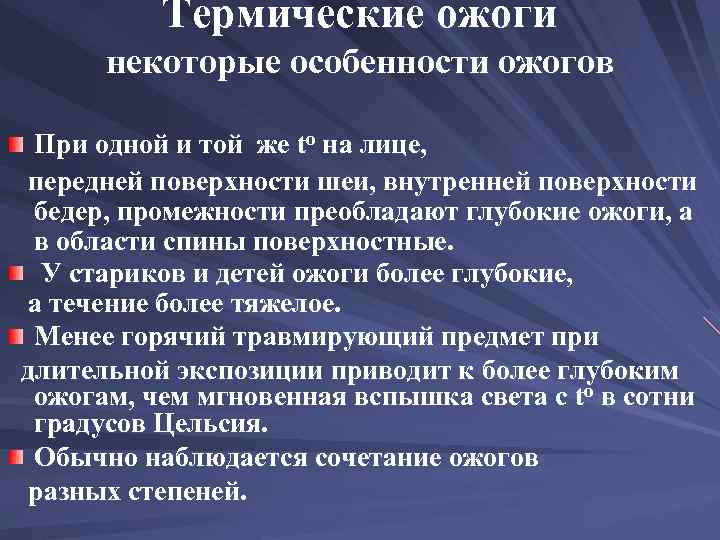 Термические ожоги некоторые особенности ожогов При одной и той же to на лице, передней