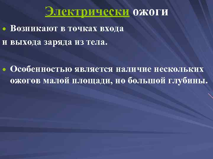 Электрически ожоги Возникают в точках входа и выхода заряда из тела. Особенностью является наличие