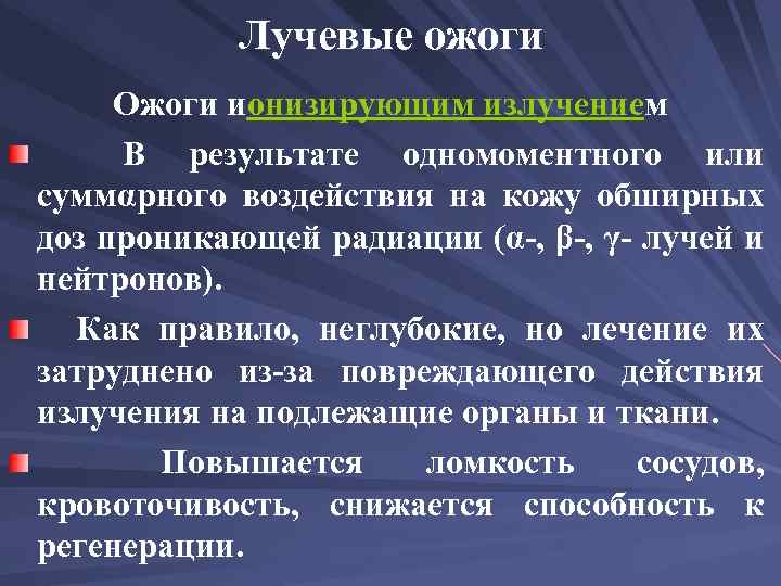 Лучевые ожоги Ожоги ионизирующим излучением В результате одномоментного или суммαрного воздействия на кожу обширных