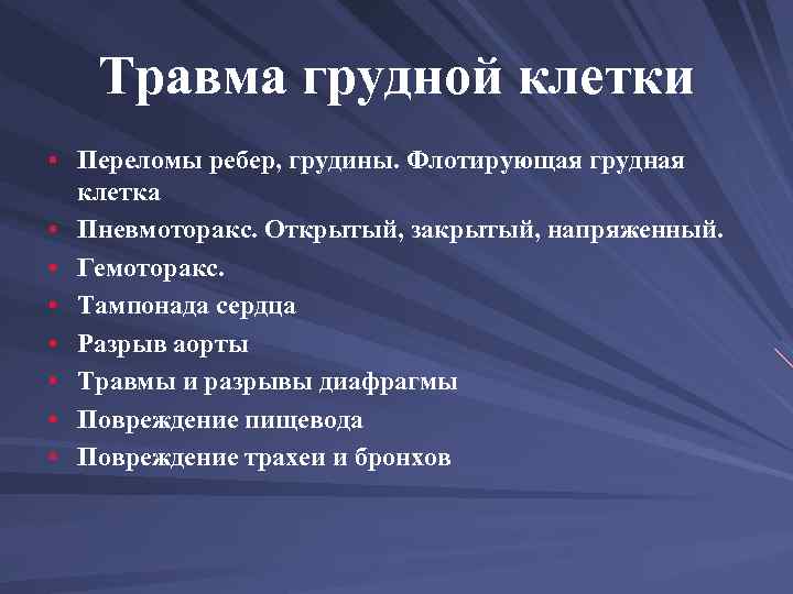 Травма грудной клетки § Переломы ребер, грудины. Флотирующая грудная § § § § клетка