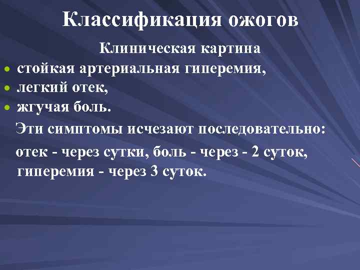 Классификация ожогов Клиническая картина стойкая артериальная гиперемия, легкий отек, жгучая боль. Эти симптомы исчезают