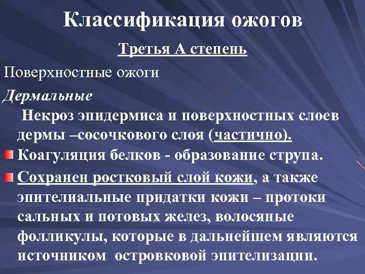 Классификация ожогов Третья А степень Поверхностные ожоги Дермальные Некроз эпидермиса и поверхностных слоев дермы