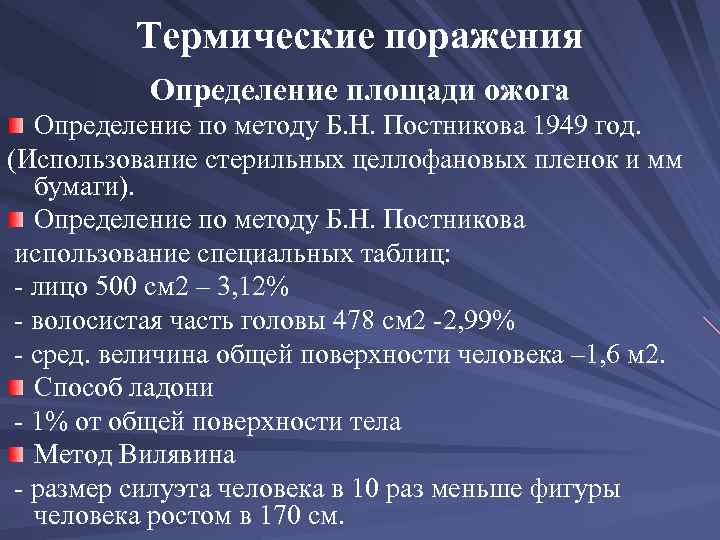 Термические поражения Определение площади ожога Определение по методу Б. Н. Постникова 1949 год. (Использование