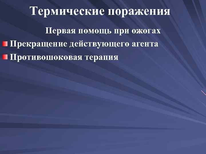 Термические поражения Первая помощь при ожогах Прекращение действующего агента Противошоковая терапия 