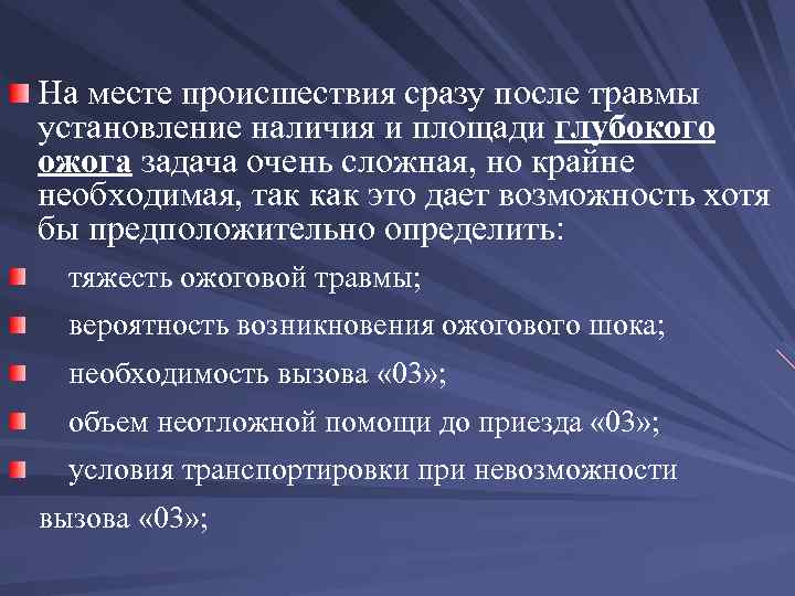 На месте происшествия сразу после травмы установление наличия и площади глубокого ожога задача очень