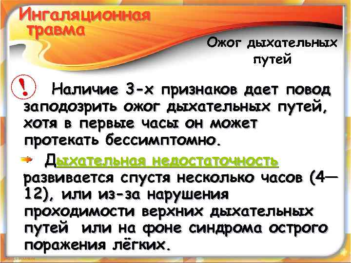 Ингаляционная травма Ожог дыхательных путей Наличие 3 -х признаков дает повод заподозрить ожог дыхательных