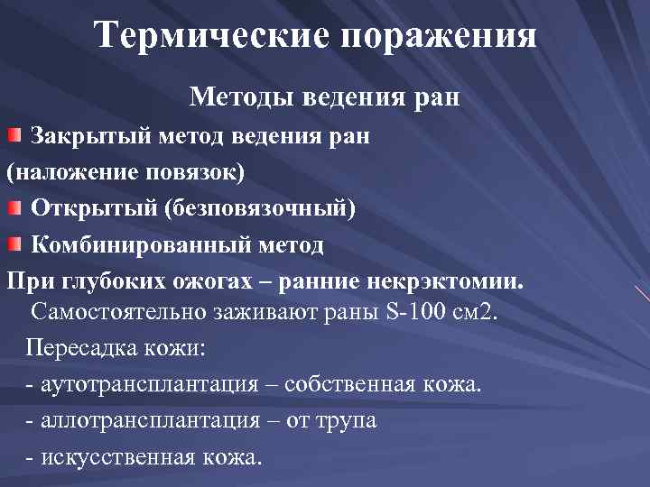 Термические поражения Методы ведения ран Закрытый метод ведения ран (наложение повязок) Открытый (безповязочный) Комбинированный