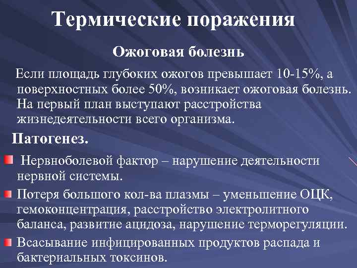 Термические поражения