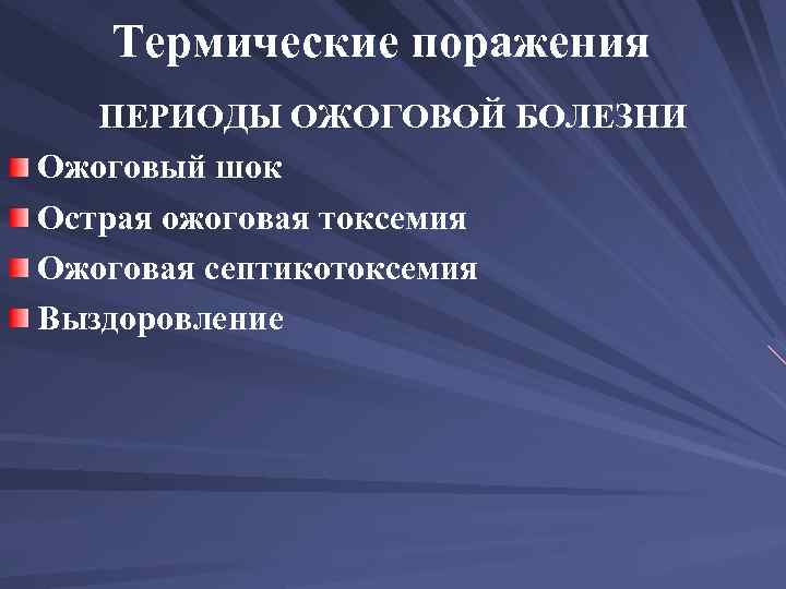 Термические поражения ПЕРИОДЫ ОЖОГОВОЙ БОЛЕЗНИ Ожоговый шок Острая ожоговая токсемия Ожоговая септикотоксемия Выздоровление 