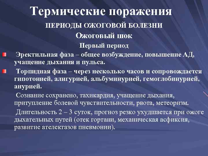 Термические поражения ПЕРИОДЫ ОЖОГОВОЙ БОЛЕЗНИ Ожоговый шок Первый период Эректильная фаза – общее возбуждение,