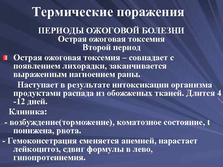 Термические поражения ПЕРИОДЫ ОЖОГОВОЙ БОЛЕЗНИ Острая ожоговая токсемия Второй период Острая ожоговая токсемия –