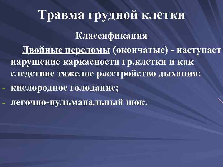 Травма грудной клетки Классификация Двойные переломы (окончатые) - наступает нарушение каркасности гр. клетки и