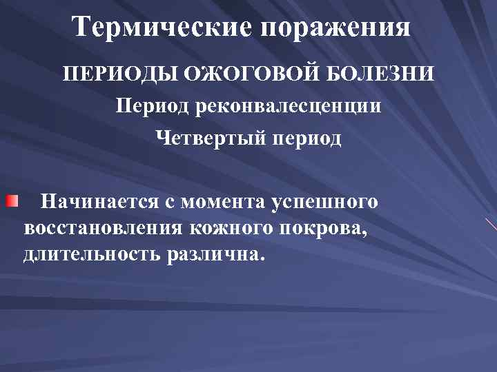 Термические поражения ПЕРИОДЫ ОЖОГОВОЙ БОЛЕЗНИ Период реконвалесценции Четвертый период Начинается с момента успешного восстановления