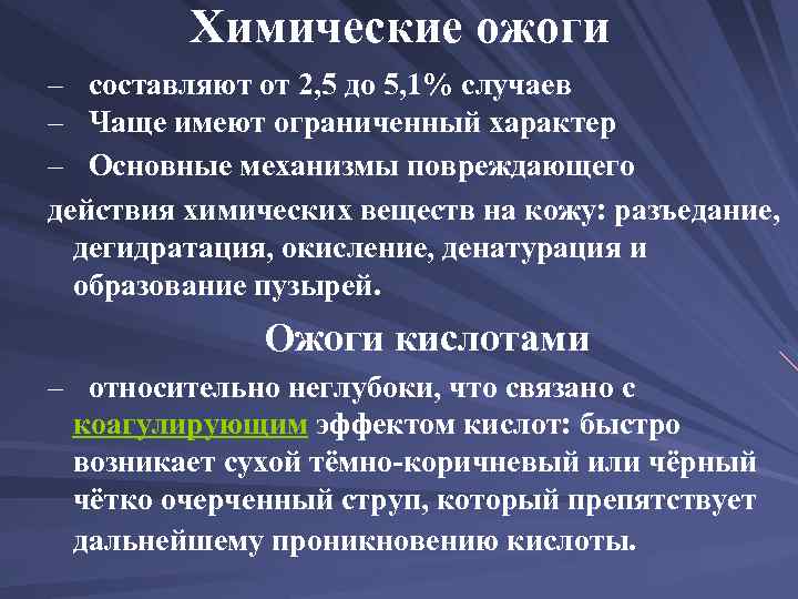 Химические ожоги – составляют от 2, 5 до 5, 1% случаев – Чаще имеют