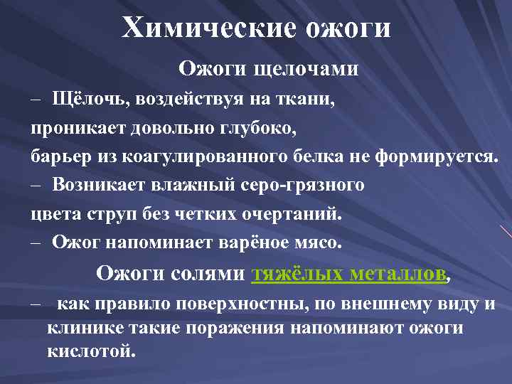 Химические ожоги Ожоги щелочами – Щёлочь, воздействуя на ткани, проникает довольно глубоко, барьер из