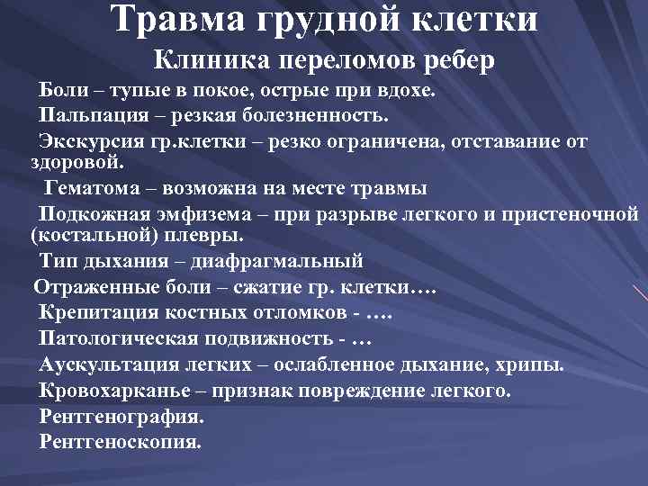 Травма грудной клетки Клиника переломов ребер Боли – тупые в покое, острые при вдохе.