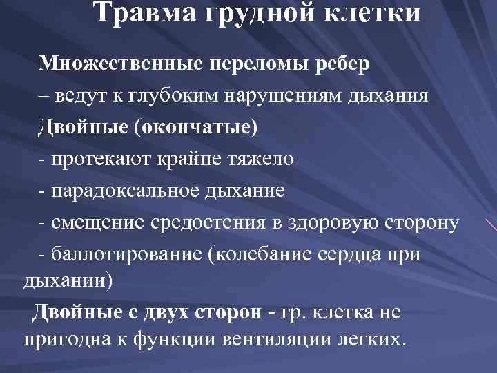 Травма грудной клетки Множественные переломы ребер – ведут к глубоким нарушениям дыхания Двойные (окончатые)